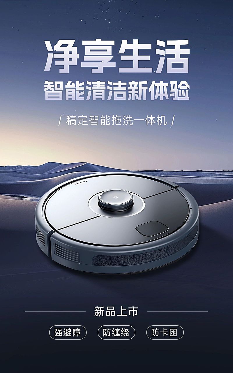 电商数码家电扫地机产品展示营销卖货促销竖版电商海报