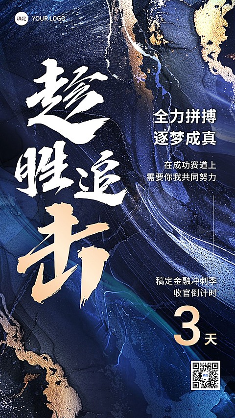 金融保险员工激励业绩冲刺倒计时大字风手机海报