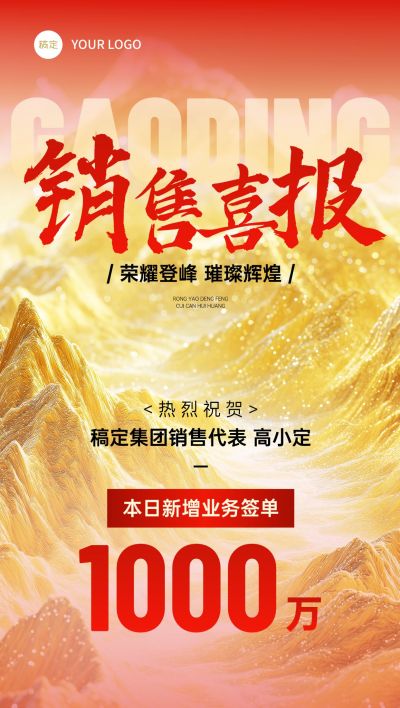 销售喜报战报金山山峰奢华全屏海报AIGC