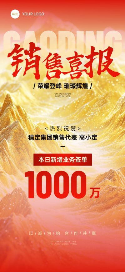 销售喜报战报金山山峰奢华全屏海报AIGC