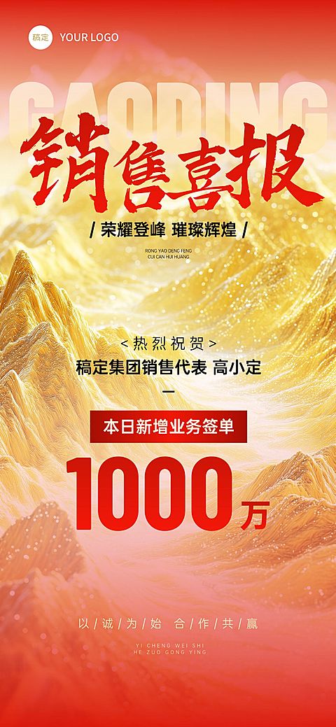 销售喜报战报金山山峰奢华全屏海报AIGC