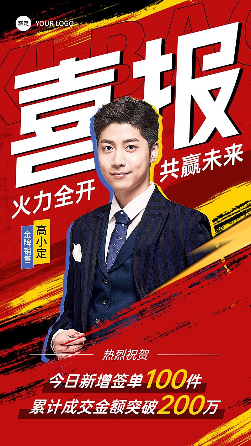 销售业绩表彰人物喜报手机海报AIGC