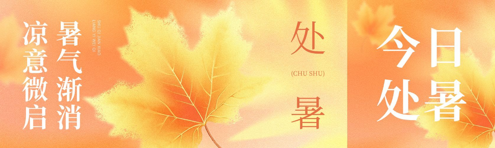 处暑节气祝福通用温感公众号双封面AIGC预览效果