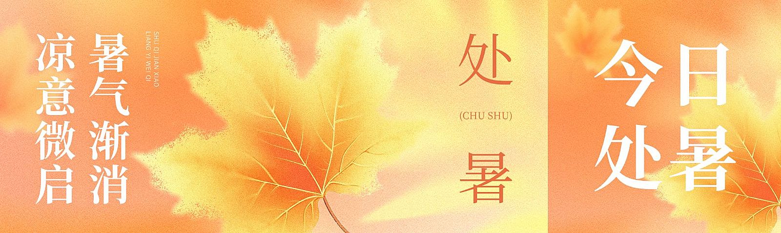 处暑节气祝福通用温感公众号双封面AIGC