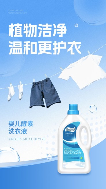 母婴亲子洗衣液产品营销手机海报预览效果