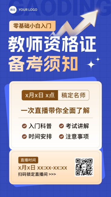 职业技能教师资格认证课程直播预告手机海报预览效果