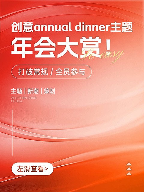 年终年会主题策划小红书套装小红书封面aigc