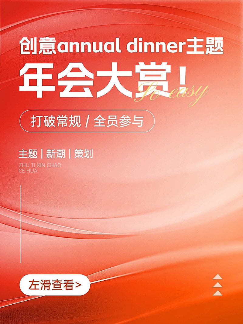 年终年会主题策划小红书套装小红书封面aigc