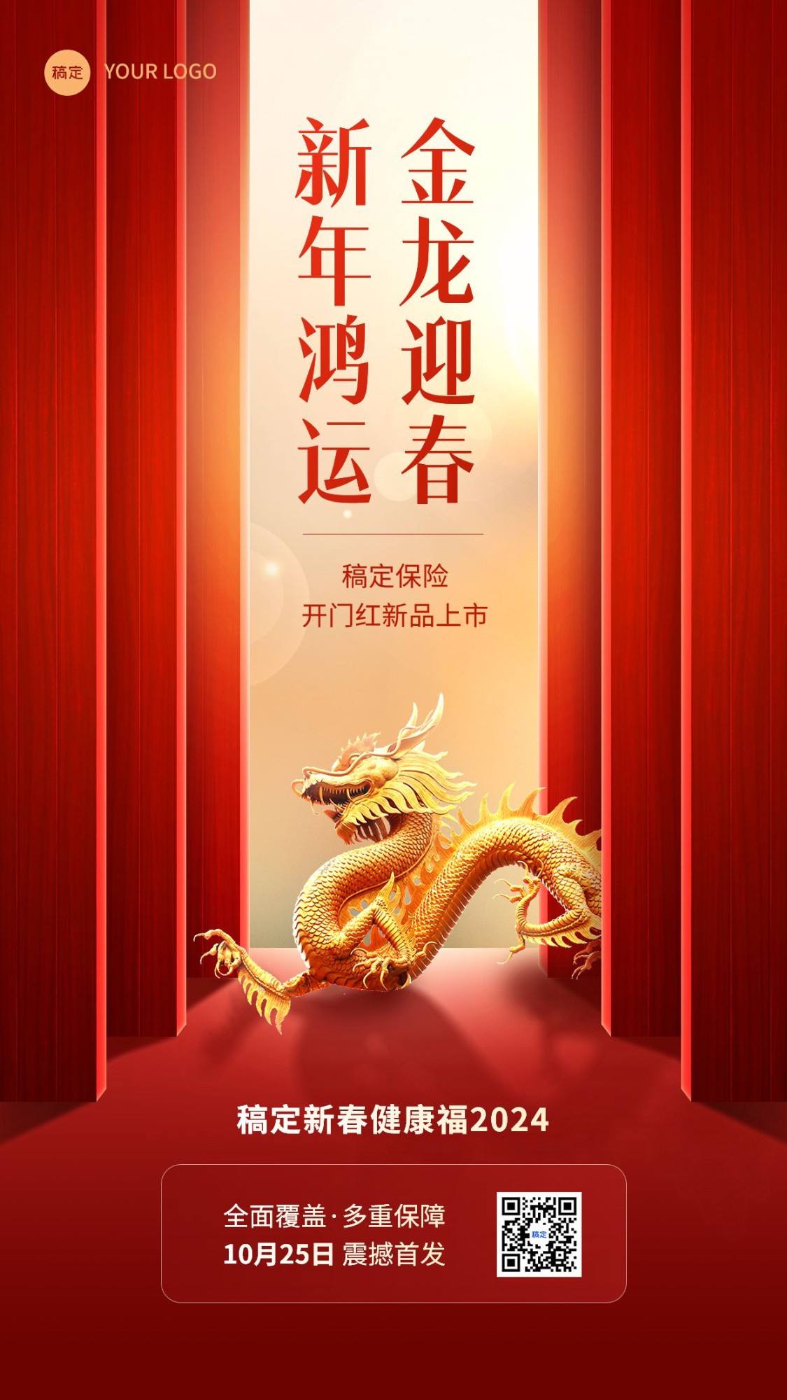金融保险龙年开门红产品发售营销喜庆风手机海报