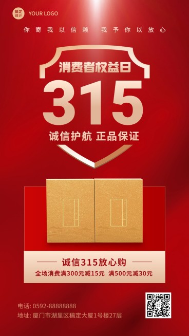 315消费者权益日产品营销手机海报预览效果