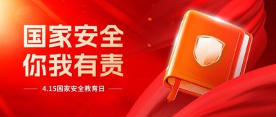 国家安全教育日公众号首图