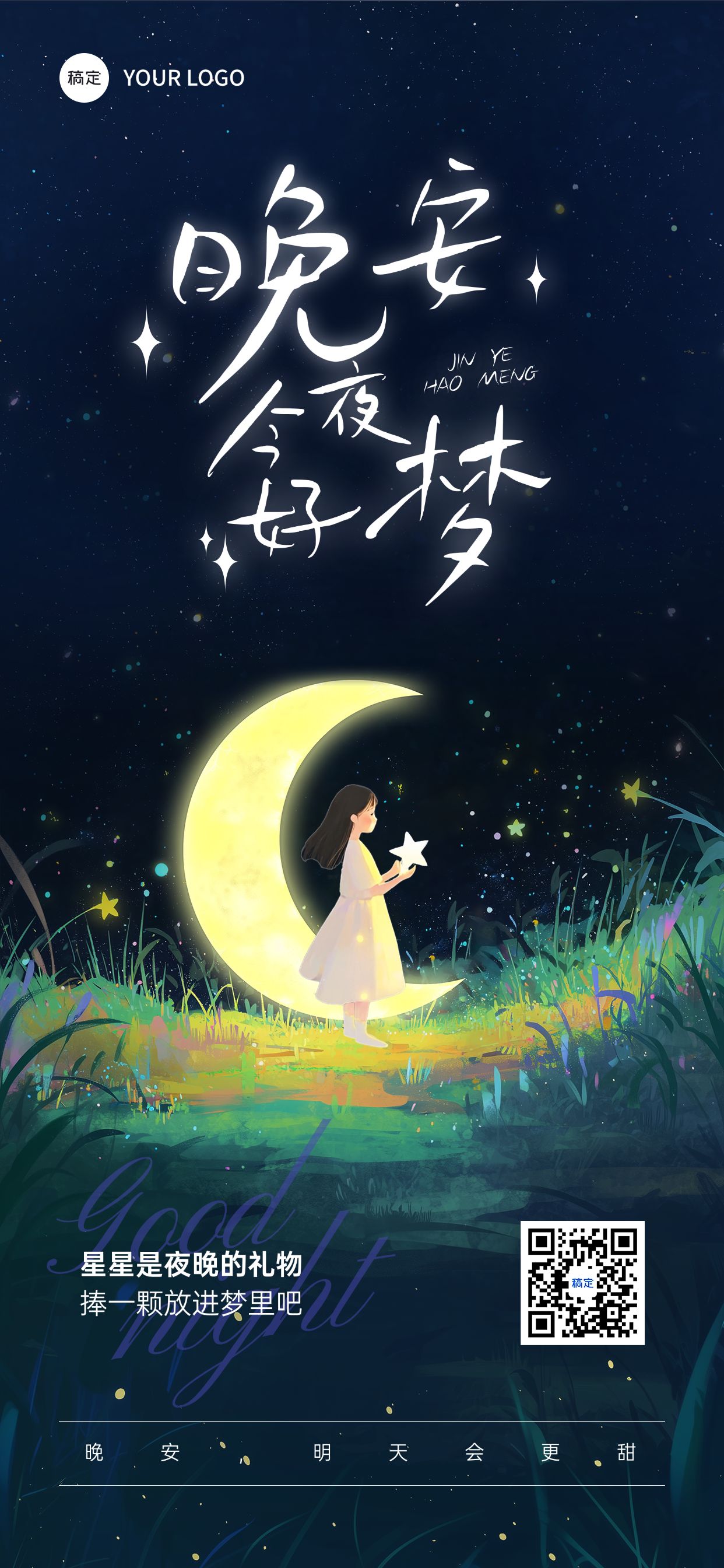 点击进入编辑 签晚安正能量语录温馨感光影感全屏竖版海报AIGC预览效果