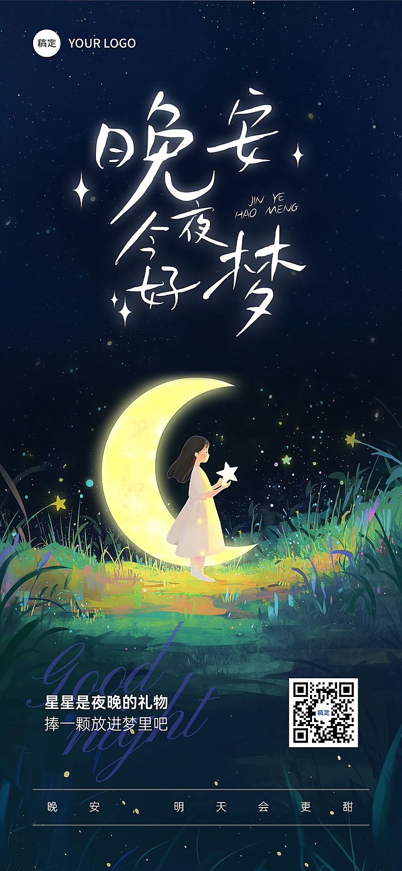 签晚安正能量语录温馨感光影感全屏竖版海报AIGC