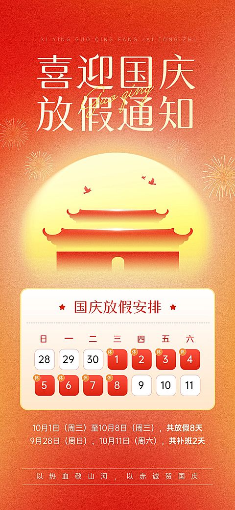中秋国庆放假通知全屏海报AIGC