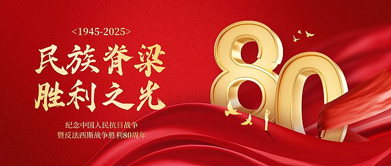 抗战胜利80周年祝福政务感喜庆感公众号首图AIGC