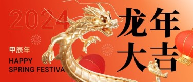 春节新年祝福3d龙元素公众号首图