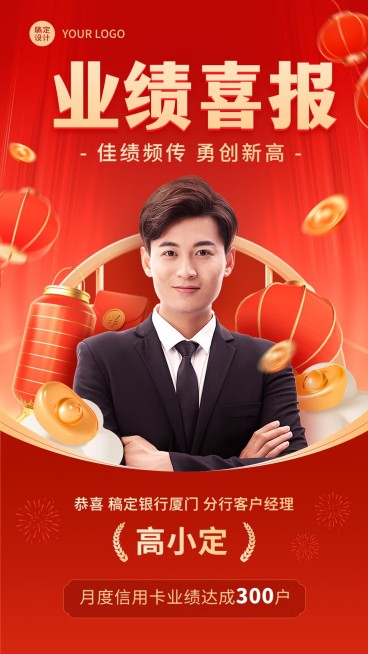 金融银行业绩达成表彰喜报人物喜庆风手机海报预览效果