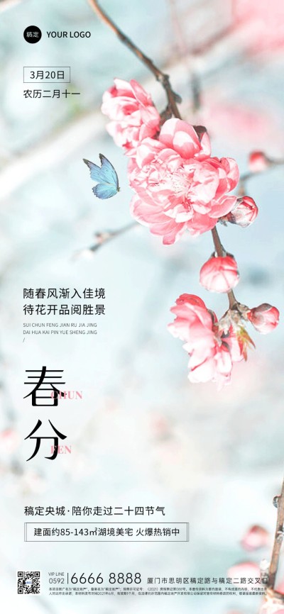 春分房地产节气祝福问候弱营销实景风全屏竖版海报