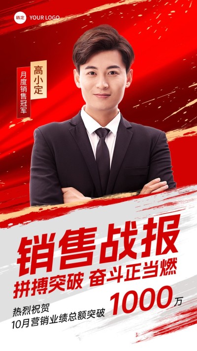 销售业绩表彰人物喜报战报手机海报AIGC
