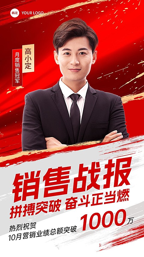 销售业绩表彰人物喜报战报手机海报AIGC
