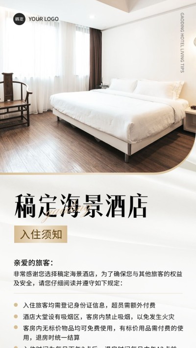 旅游出行酒店民宿住户入住须知入住通知全屏竖版海报
