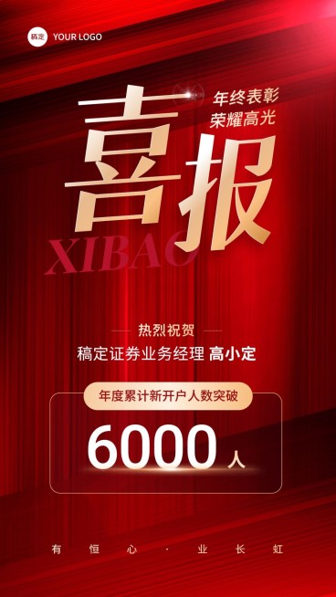 金融证券年终销售表彰业绩喜报现代红金风手机海报预览效果