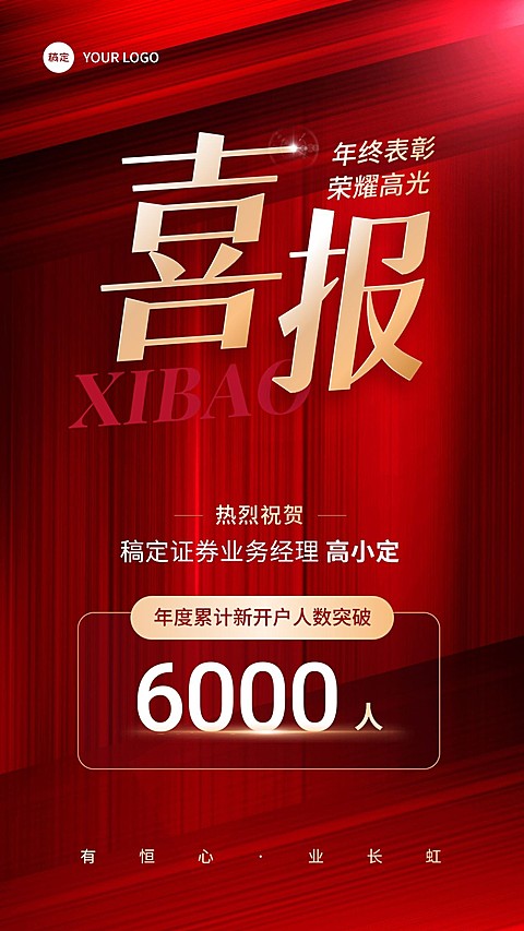 金融证券年终销售表彰业绩喜报现代红金风手机海报