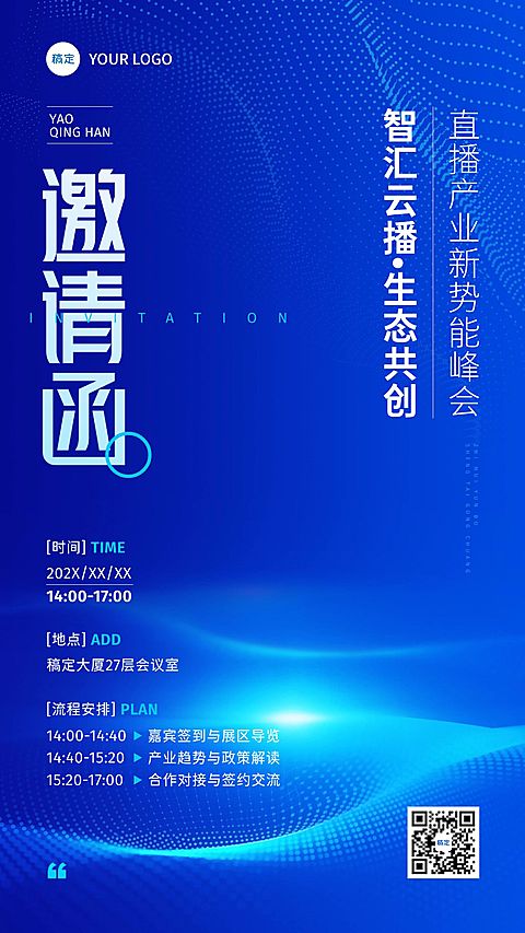 企业行政会议活动邀请函手机海报