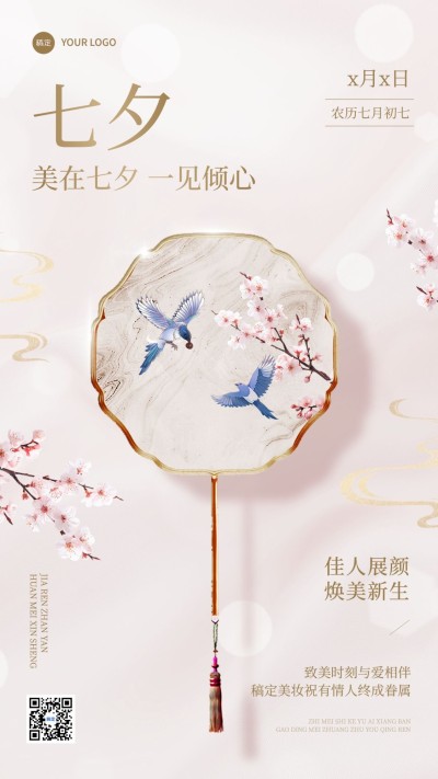 七夕情人节美容美妆节日祝福竖版海报