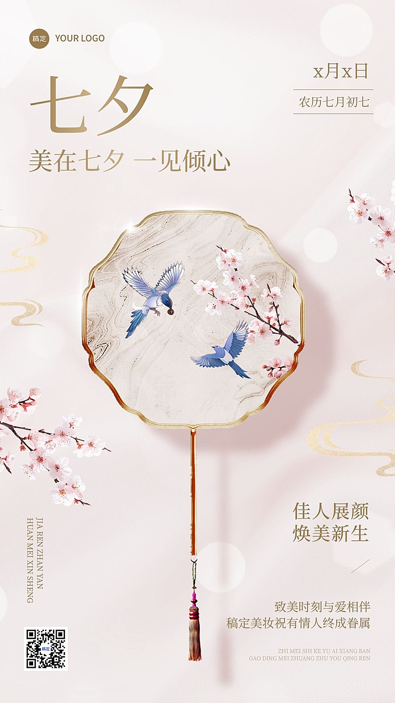 七夕情人节美容美妆节日祝福竖版海报