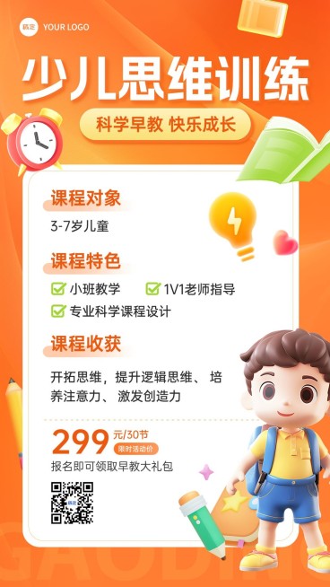 教育培训兴趣班思维训练课程营销竖版海报AIGC预览效果