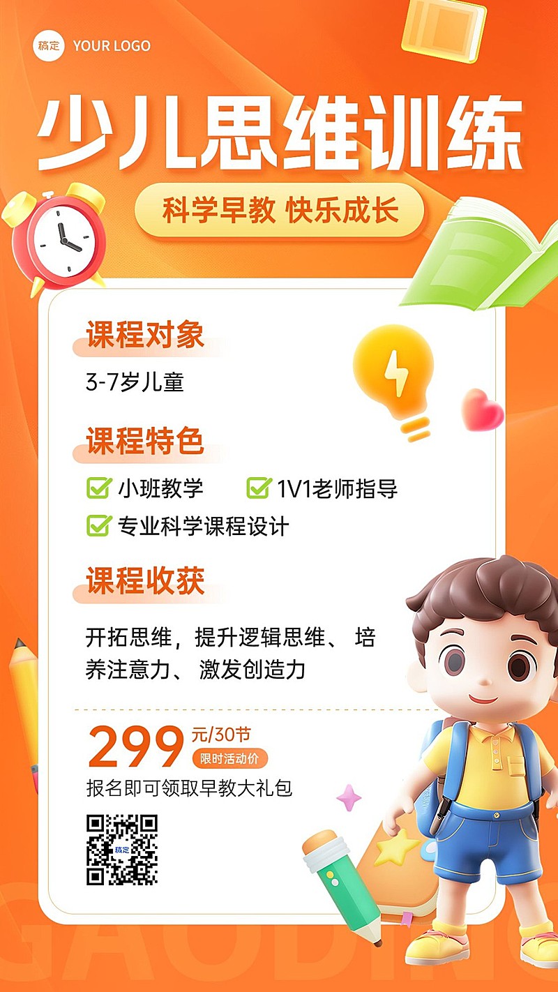 教育培训兴趣班思维训练课程营销竖版海报AIGC