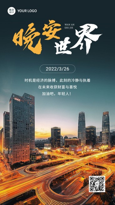 金融保险晚安日签问候实景正能量励志手机海报预览效果