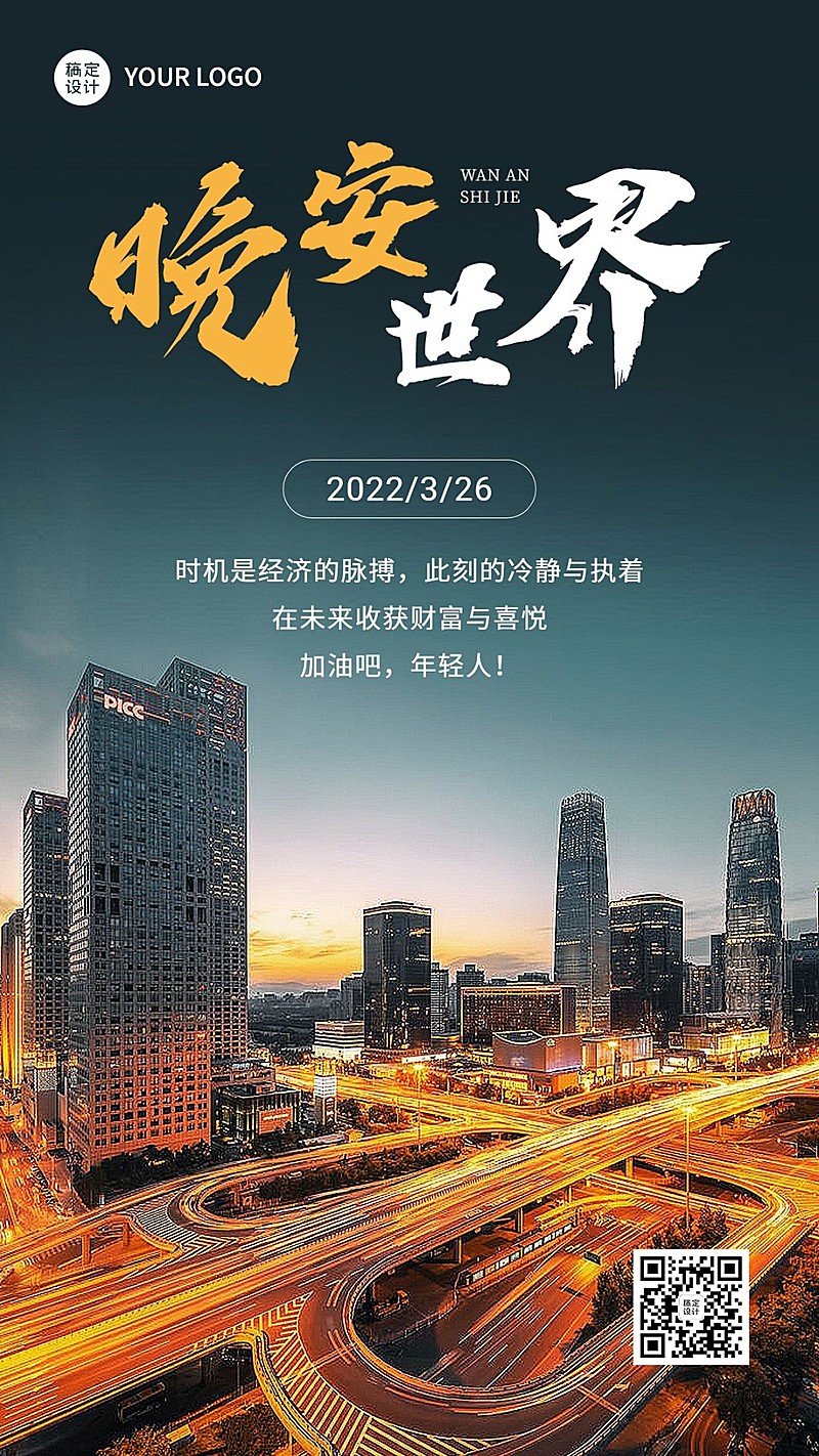 金融保险晚安日签问候实景正能量励志手机海报