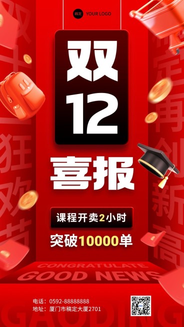 双十二教育培训课程招生立体空间大字排版手机海报预览效果