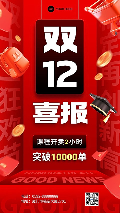 双十二教育培训课程招生立体空间大字排版手机海报