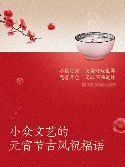 元宵节祝福文案喜庆氛围小红书封面aigc
