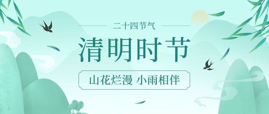 清明-节气祝福公众号首图预览效果