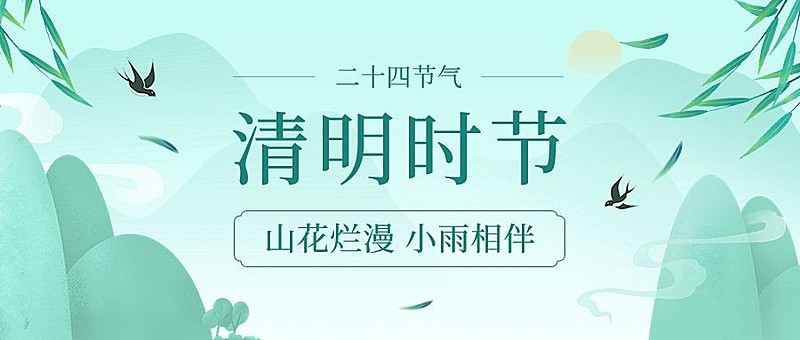 清明-节气祝福公众号首图