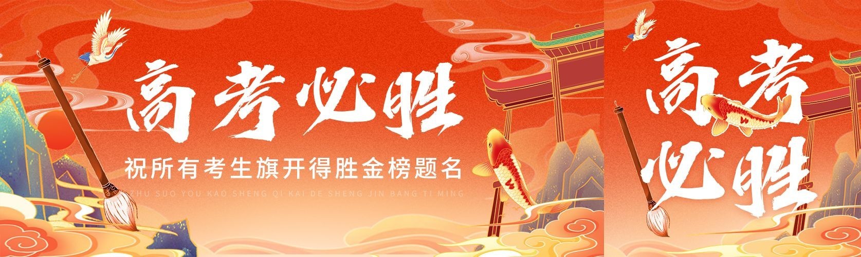 高考加油冲刺激励锦鲤公众号首图