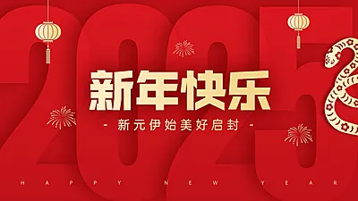 2025元旦新年快乐新年祝福公众号首图
