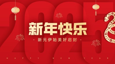 2025元旦新年快乐新年祝福公众号首图