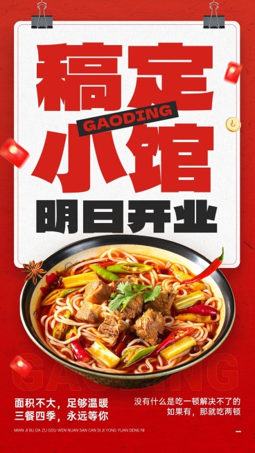 餐饮门店开业通知公告简约大字排版手机海报AIGC预览效果
