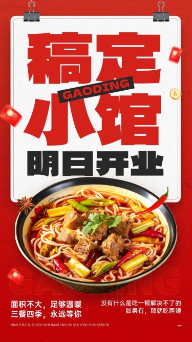 餐饮门店开业通知公告简约大字排版手机海报AIGC
