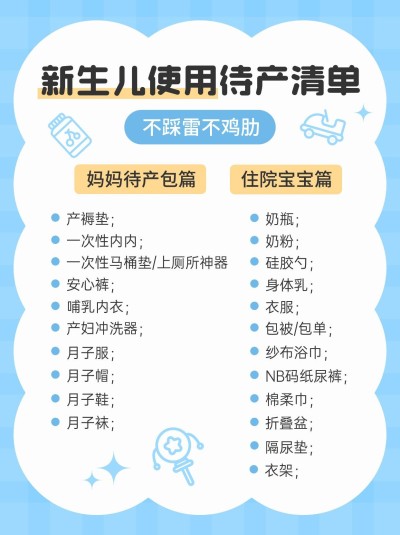 母婴新生儿待产清单手帐风小红书配图