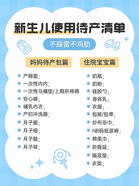 母婴新生儿待产清单手帐风小红书配图
