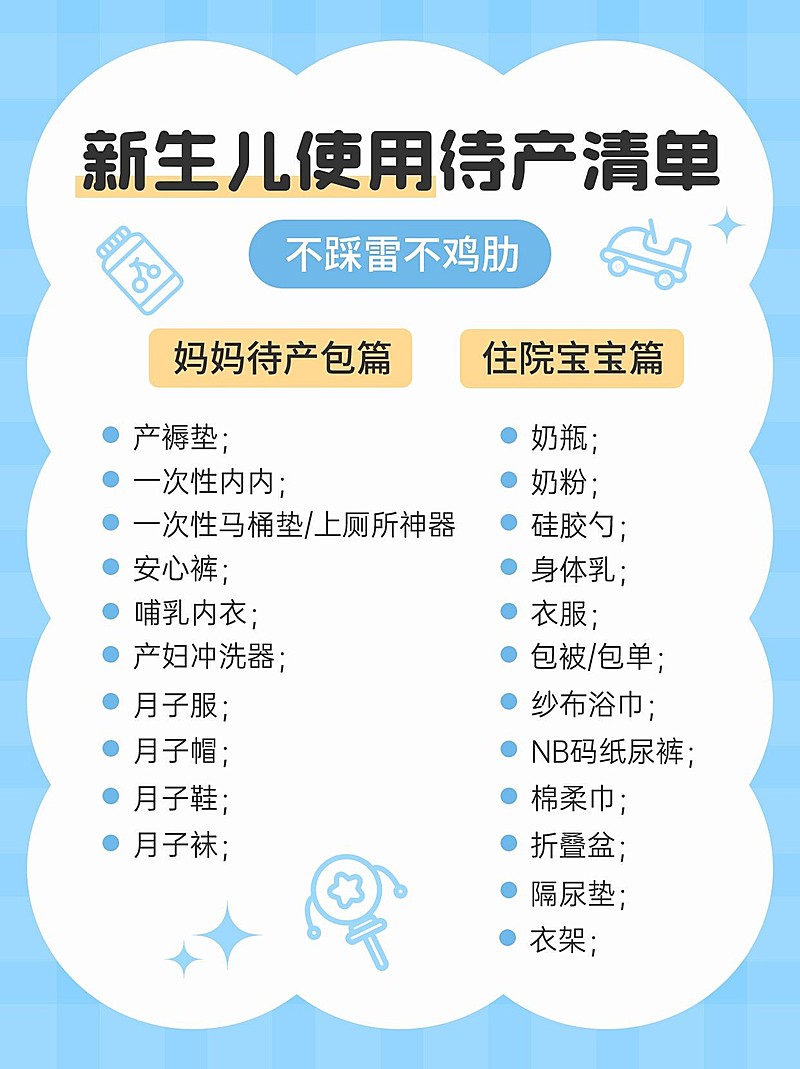 母婴新生儿待产清单手帐风小红书配图