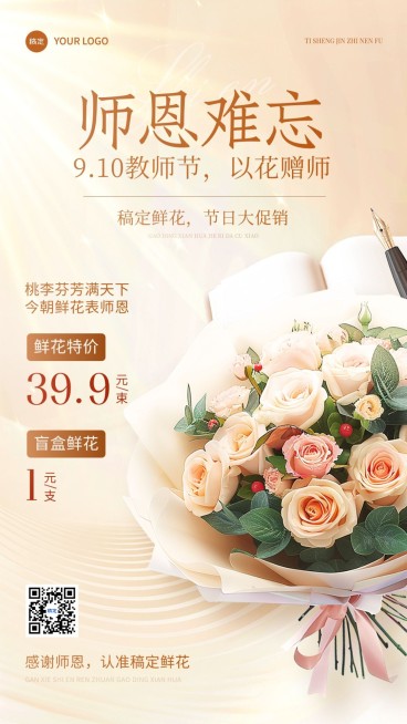教师节生活服务鲜花预定节日营销竖版海报预览效果