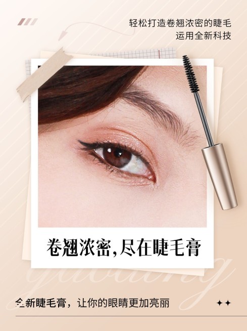 美容美妆化妆品睫毛膏产品展示-小红书配图预览效果