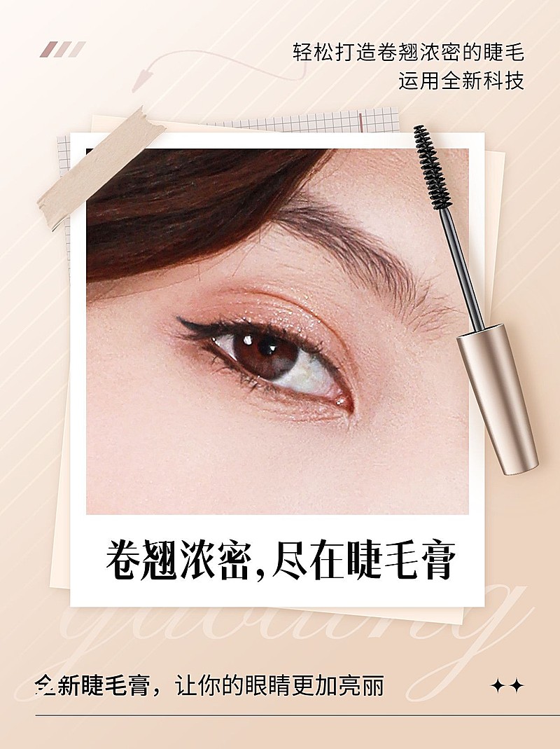 美容美妆化妆品睫毛膏产品展示-小红书配图